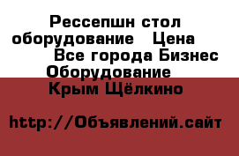 Рессепшн стол оборудование › Цена ­ 25 000 - Все города Бизнес » Оборудование   . Крым,Щёлкино